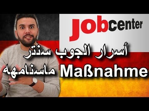 أسرار الجوب سنتر لم تكن تعرفها من قبل - ماهي ماسنامه Maßnahme و لماذا يجبرني الجوب سنتر بها متع عقلك