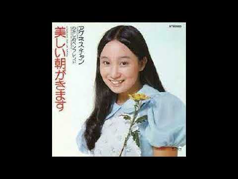 アグネス・チャン「美しい朝がきます」covered by美奈