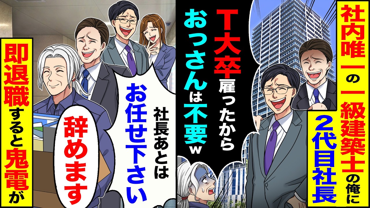 【スカッと】社内唯一の一級建築士の俺に2代目社長「T大卒雇ったからおっさんは不要w」→「社長あとはお任せ下さい」即退職すると鬼電が【漫画】【アニメ】【スカッとする話】【2ch】