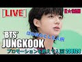 ‘BTS’ ジョングク, ほのぼのとした人柄 [LIVE]