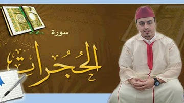 سورة الحجرات بالصيغة المغربية.  القارئ محمد العزيزي