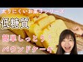 【糖質制限】しっとり絶品・低糖質パウンドケーキの作り方！(おからパウダーで作る簡単お菓子)
