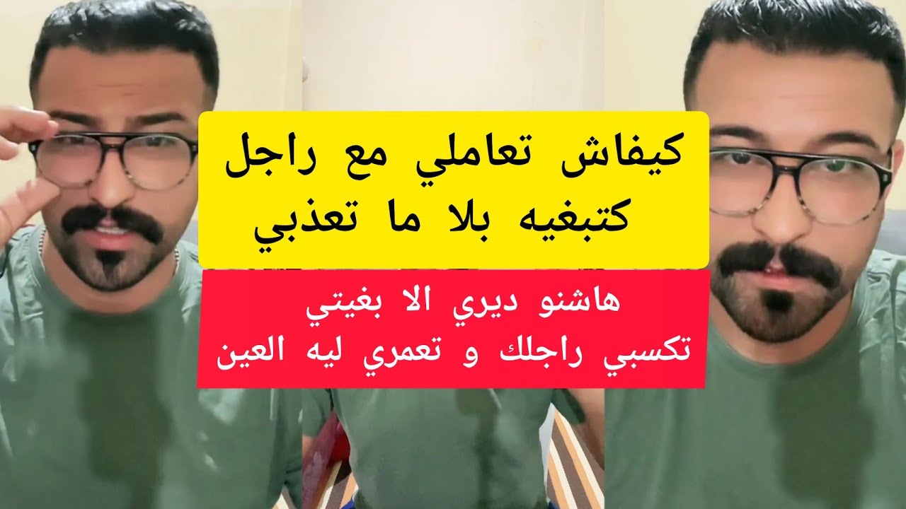 كمال الباشا هاشنو ديري الا بغيتي تكسبي راجلك و تعمري ليه العين kamal el bacha 