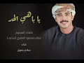سالم بعيور العمري يا باهي الخد