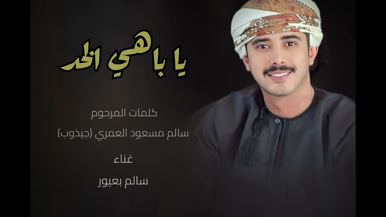 سالم بعيور العمري || يا باهي الخد