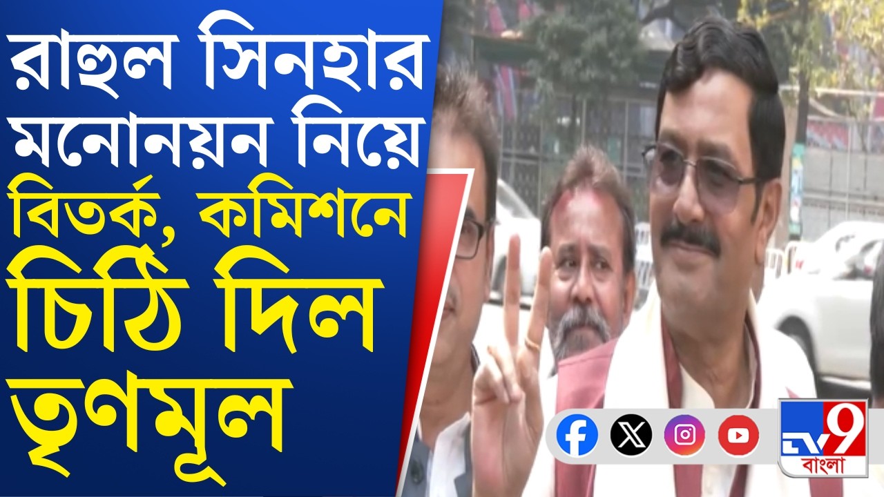 TMC News: রাজ্যসভার প্রার্থী হিসেবে রাহুল সিনহার মনোনয়ন ঘিরে বিতর্ক, নির্বাচন কমিশনে চিঠি TMC-র