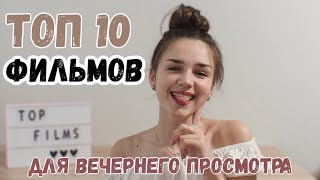 ТОП 10 ФИЛЬМОВ 2019\что посмотреть вечером? ТОП 10 ФИЛЬМОВ 2019\что посмотреть вечером?