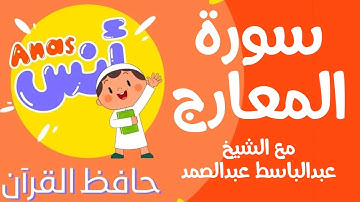 learn quran at home in arabic | الشيخ عبدالباسط عبدالصمد مع الاطفال سورة المعارج