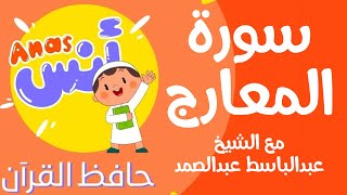 learn quran at home in arabic | الشيخ عبدالباسط عبدالصمد مع الاطفال سورة المعارج