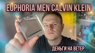 EUPHORIA MEN CALVIN KLEIN ☀️ КОМУ И ЗАЧЕМ В 2023?