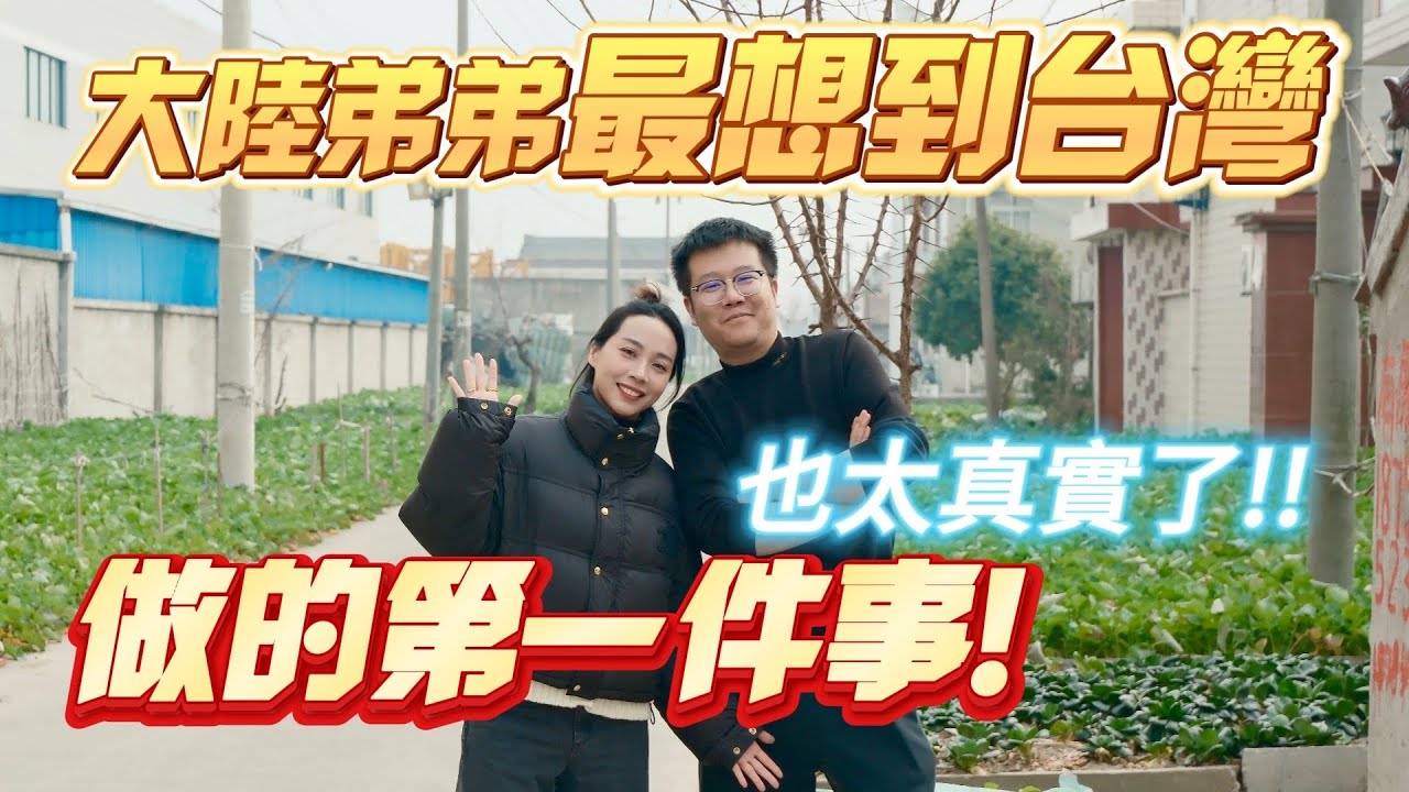 大陸弟弟最想到台灣做的第一件事情！也太真實了吧？！