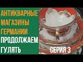 Барахолка Днепра в Германии. Антикварные магазины часть3. Нюрнберг. Невозможно оторваться от витрины