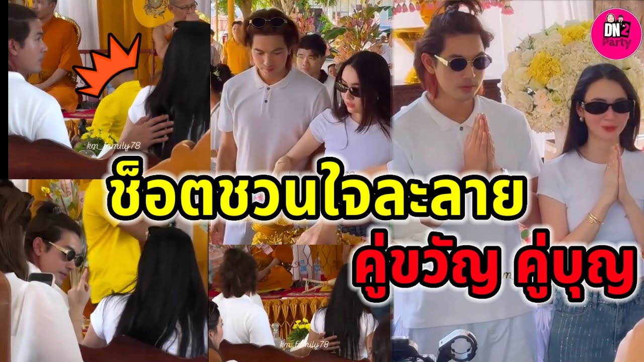 ช็อตชวนใจละลาย! อนุโมทนาบุญ คู่ขวัญ คู่บุญ 