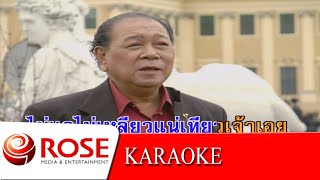 Vignette de la vidéo "จอมนางบนกลางใจ - สุเทพ วงศ์กำแหง (KARAOKE)"