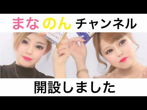 【まなのんチャンネル】2人でYouTube始めることになりました!!!!