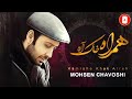 Mohsen Chavoshi Hamrahe Khak Arreh محسن چاوشی همراه خاک اره 