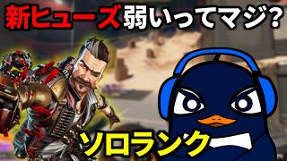 アプデ後の新生ヒューズが弱いって叩かれてるけどマジ? ランクで試す | Apex Legdnds TIE Ru
