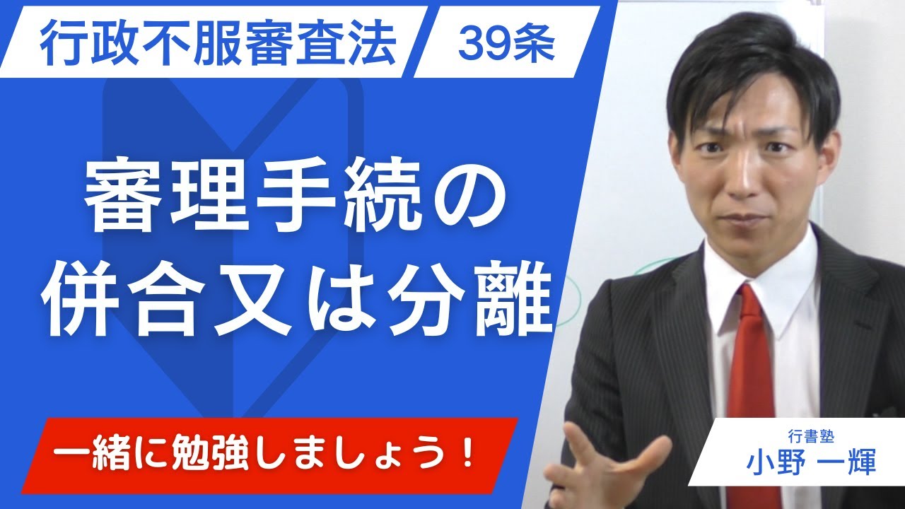 行政不服審査法】39条：審理手続の併合又は分離 #行書塾 - YouTube
