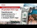 Зарубежная недвижимость – что изменится с января 2024 года