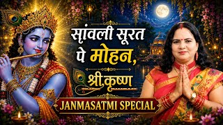 सवाली सूरत पे मोहन दिल दीवाना हो गया। Sawali Surat Pe Mohan Sri Krishna bhajan  #bhaktisong 