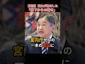 【実話】陛下からの電話に絶句した理由 #天皇陛下 #皇室