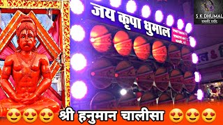 Shri Hanuman Chalisa(Hanuman Chalisha) - Jai Kripa Dhumal Kumhari Durg Chhattisgarh 2019