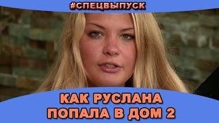 #СПЕЦВЫПУСК! Как Руслана Мишина попала в дом 2! Новости и слухи дома 2. #СПЕЦВЫПУСК! Как Руслана Мишина попала в дом 2! Новости и слухи дома 2.