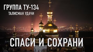 Группа ТУ-134 – Спаси и сохрани (2018)