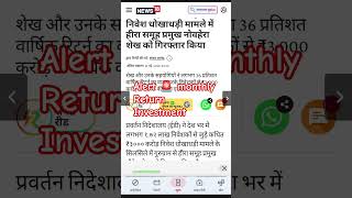 investment fraud 1% से 15% महीने रिटर्न देने लोगो से सावधानी या दूर रहे