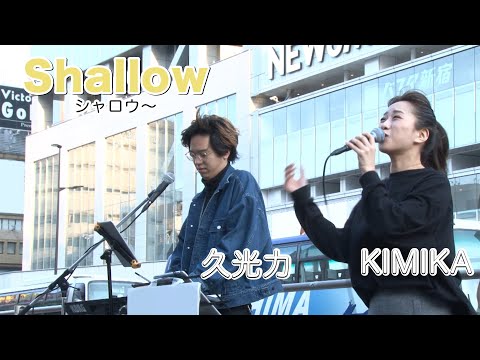 Shallow/Lady Gaga & Bradley cooper【KIMIKA久光力】cover