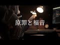 【TAB】原罪と福音 / 東京事変 Bass cover 【ベース弾いてみた】