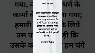 चंगाई की घोषणा #shorts #hindibible #bibleverse #jesuslovesyou #healing #youtubeshorts #trustgod #god