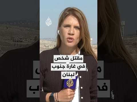 مقتل شخص في غارة شنتها مسيرة إسرائيلية على طريق بلدة الصوانة جنوبي لبنان