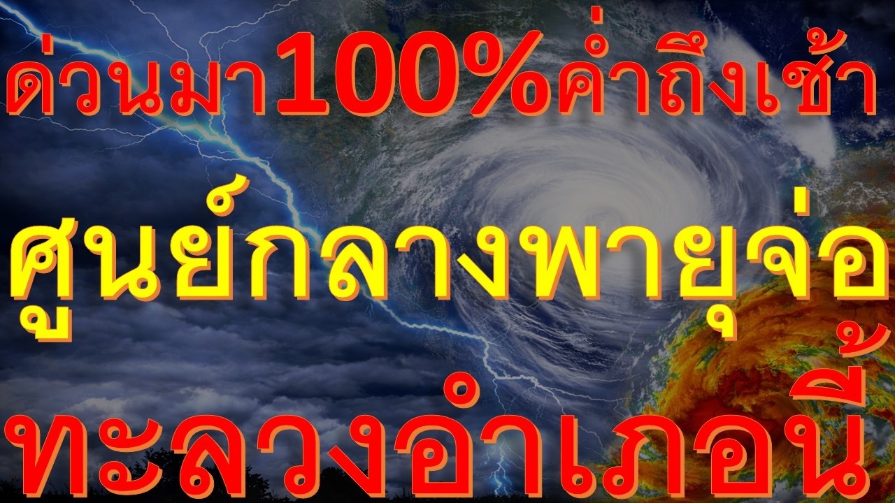 มาแน่ 100% ค่ำนี้ถึงเช้าพายุฝนฟ้าคะนองจ่อถล่มหนักพื้นที่ต่อไปนี้เตรียมรับมือ