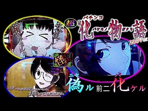 CR 化物語 299Ver「偽ル前ニ化ケル」＜サミー＞~パチ私伝~＜PACHI
