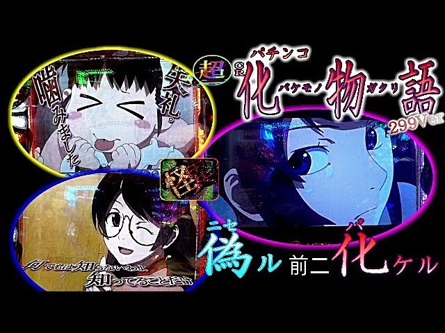 CR 化物語 299Ver「偽ル前ニ化ケル」＜サミー＞~パチ私伝~＜PACHI