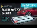 Замена корпуса батареи на Tesla Model 3