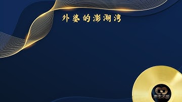 《声生不息•宝岛季》第5期 Infinity and Beyond 2023 EP5 - 那英团队大合唱 - 外婆的澎湖湾