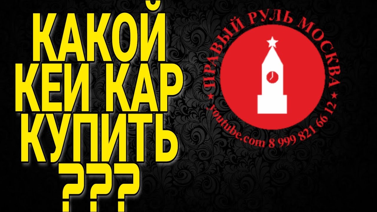 Какой кей кар купить? - YouTube