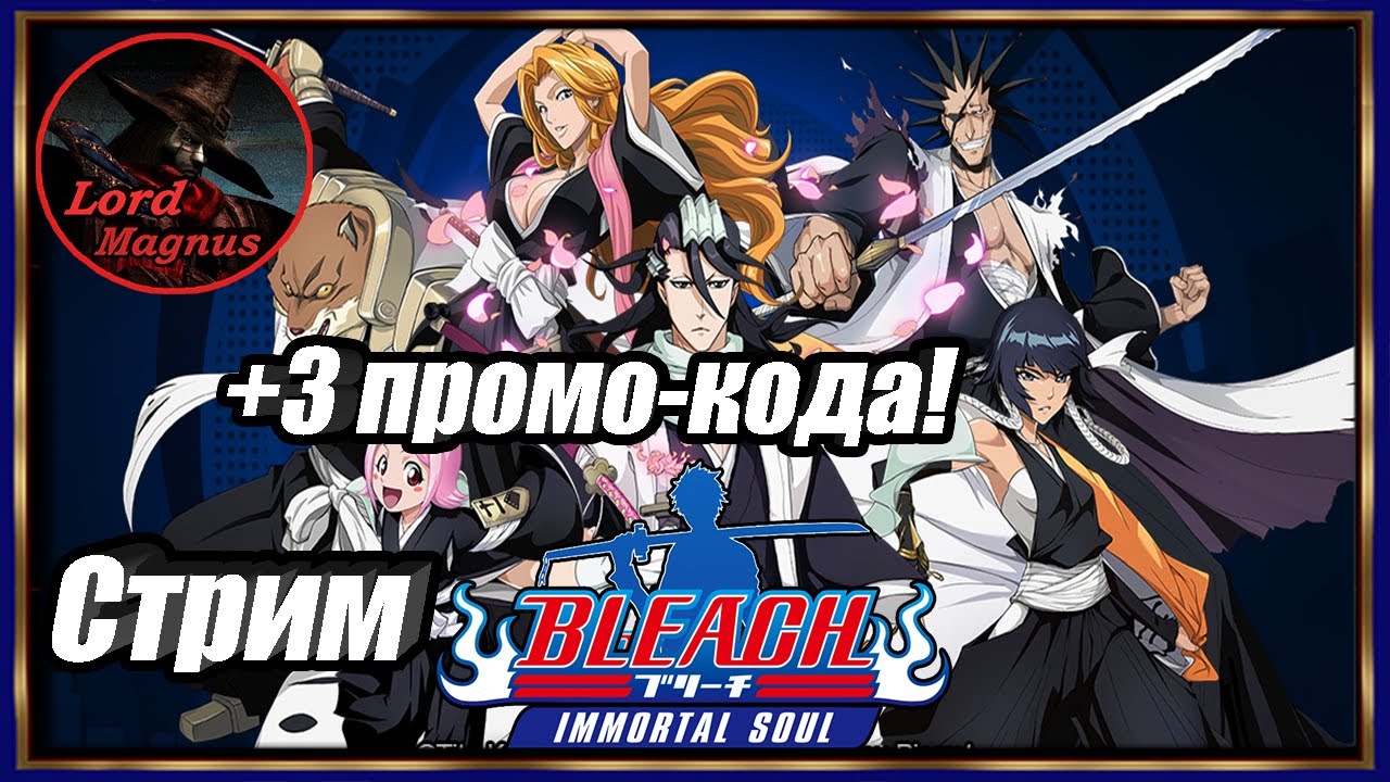 Коды bleach soul. Эфир Блич. Как поднимать лвл в Bleach Immortal.