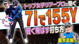 手は一切使わない！飛んで曲がらないアイアンの打ち方を桑木志帆プロ&岩本砂織コーチが解説！