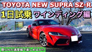 トヨタ 新型 スープラ SZ-R 実車 1日試乗してきたよ☆ワインディング編 限られた速度で楽しく走れるか⁉︎TOYOTA NEW SUPRA SZ-R Test Drive