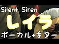 レイラ/Silent Siren 歌ってみた 弾いてみた 弾き語り ユニット cover