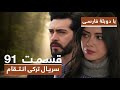 سریال جدید ترکی انتقام با دوبلۀ فارسی قسمت ۹۱ Vendetta New Turkish Series HD In Persian EP91 