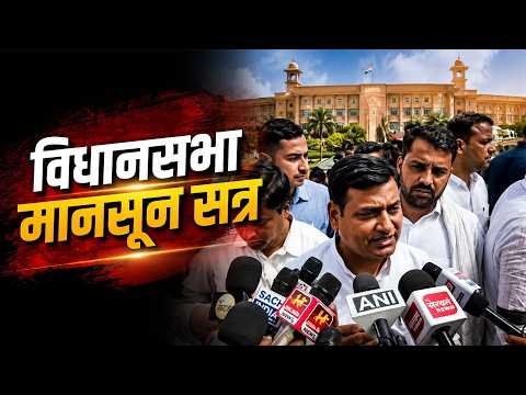 विधानसभा मानसून सत्रशुरू होने से पहले क्या बोले डोटासराb