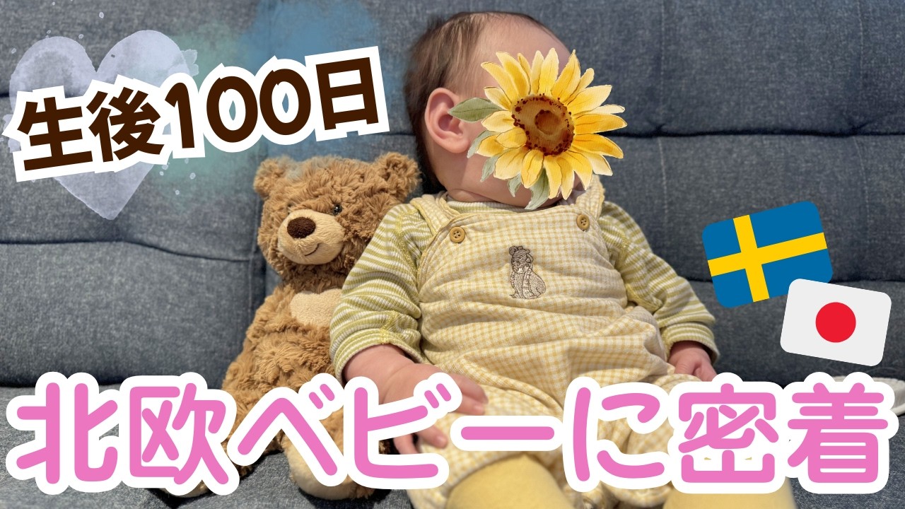 【生後3ヶ月】🇯🇵ママが驚いた北欧の冬育児👶🏻極夜のリアルな1日に密着🇸🇪
