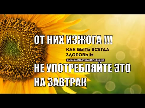 ЧТО НЕЛЬЗЯ ЕСТЬ И ПИТЬ НА ЗАВТРАК ОТ ЭТОГО МОЖЕТ БЫТЬ ИЗЖОГА ВНИМАНИЕ