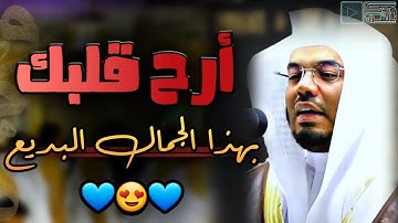 تلاوة تستحق أن تستمع إليها وآيات ينبغي أن تدبرها بتحبير مؤثر للشيخ ياسر الدوسري