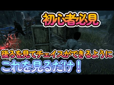 【DBD 初心者必見】後ろを見てチェイスができるようになるコツ！