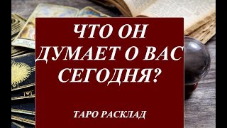 1 Что он думает о вас сегодня? общий расклад таро + таро манара